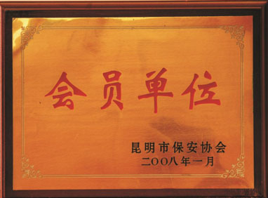 昆明市保安协会会员