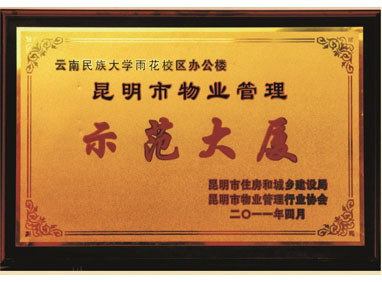 昆明市物业管理奖