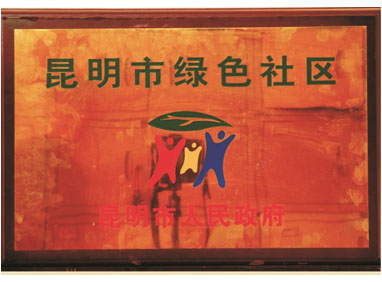 昆明市绿色社区