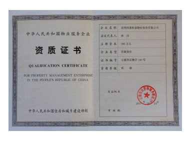 物业服务企业资质证书